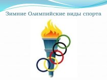 Презентация Зимние Олимпийские виды спорта презентация