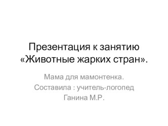 презентация к занятию в подготовительной группе по теме Животные жарких стран. презентация к уроку по логопедии (подготовительная группа)