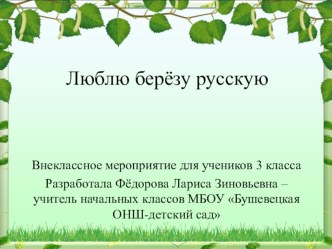 Люблю берёзу русскую - внеклассное мероприятие презентация к уроку по окружающему миру (3 класс)