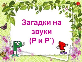 Загадки на звуки (Р и Р`) (логопедические упражнения) презентация к уроку по логопедии (подготовительная группа) по теме