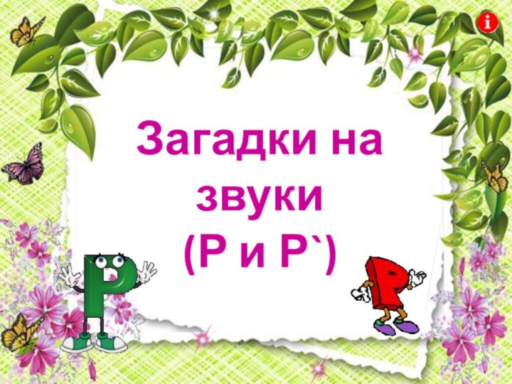 Загадки на звуки (Р и Р`)