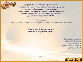 Для детской энциклопедии Помним гордимся чтим презентация к уроку (старшая группа)