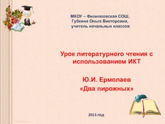 Презентация к уроку по литературному чтению во 2 классе Ю.Ермолаев Два пирожных (Школа России) презентация к уроку по чтению (2 класс) по теме