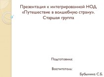 Конспект интегрированной НОД Путешествие в волшебную страну с презентацией план-конспект занятия (старшая группа)