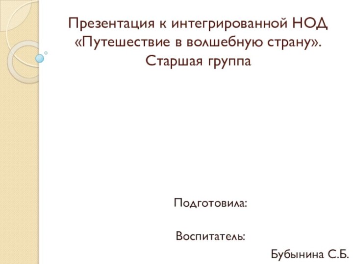 Презентация к интегрированной НОД «Путешествие в волшебную страну». Старшая группа