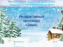 Интерактивный кроссворд Зима презентация урока для интерактивной доски по окружающему миру (подготовительная группа)