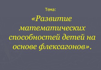 Презентация Развитие математических способностей старших дошкольников на основе оригами презентация к уроку по математике (подготовительная группа) по теме