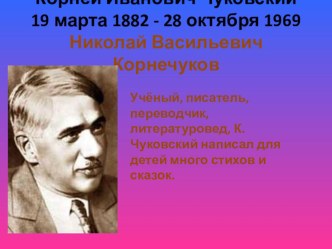 Занятие - презентация К.И.Чуковский план-конспект занятия (развитие речи, подготовительная группа) по теме