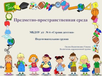 Предметно - пространственная среда в группе материал (подготовительная группа)