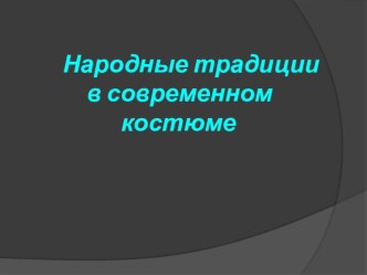 Народные традиции в современном костюме презентация к занятию по окружающему миру (подготовительная группа) по теме