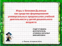 Городской теоретико-практический семинар Современные технологии в формировании элементарных математических представлений у детей дошкольного возраста методическая разработка по математике (старшая, подготовительная группа) по теме