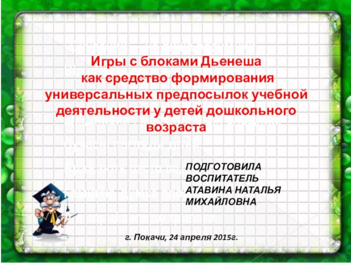 Игры с блоками Дьенеша как средство формирования универсальных предпосылок учебной деятельности у