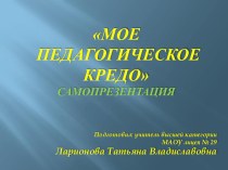 Мое педагогическое кредо презентация к уроку