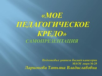 Мое педагогическое кредо презентация к уроку