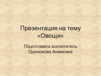 Презентация Овощи презентация к уроку по развитию речи (младшая группа)