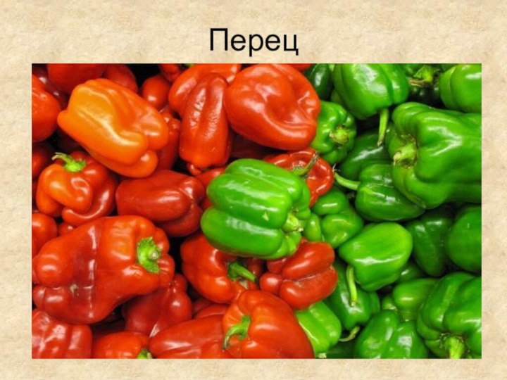 Перец