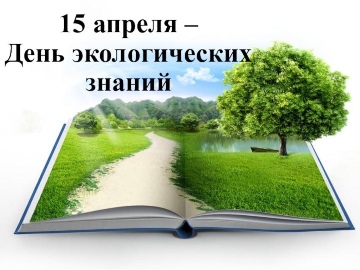 15 апреля –  День экологических знаний