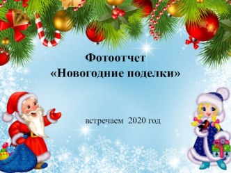 Фотоотчет Новогодние поделки презентация к уроку (старшая группа)