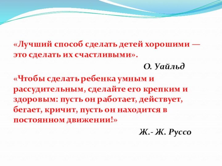 «Лучший способ сделать детей хорошими — это сделать их счастливыми».