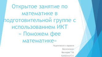 Открытое занятие по математике Поможем Фее Математике план-конспект занятия по математике (подготовительная группа)