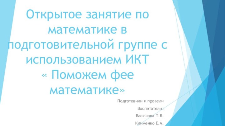 Открытое занятие по математике в подготовительной группе с использованием ИКТ  «