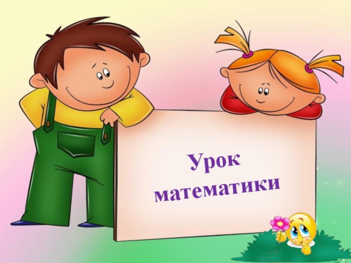 Урок  математики