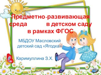 Презентация Предметно-развивающая среда в детском саду в рамках ФГОС ДО презентация по теме