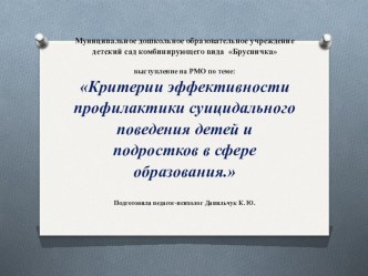 Выступление на РМО Суицидальное поведение методическая разработка