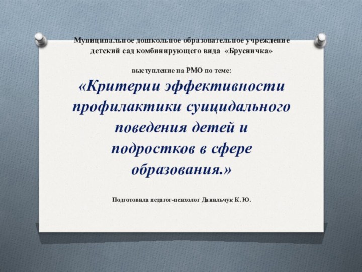 Муниципальное дошкольное образовательное учреждение  детский сад комбинирующего вида «Брусничка»