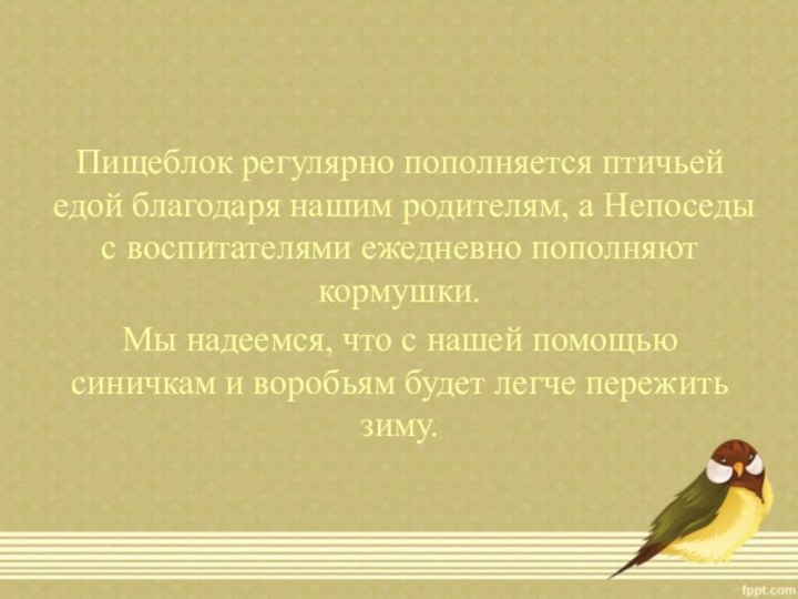 Пищеблок регулярно пополняется птичьей едой благодаря нашим родителям, а Непоседы с воспитателями