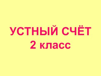 Устный счёт презентация к уроку по математике (2 класс) по теме