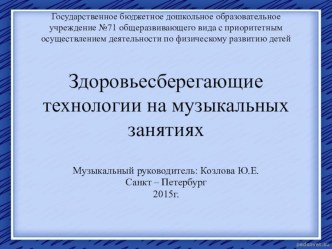 Здоровьесберегающие технологии презентация