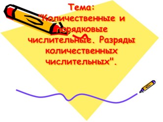 Технологическая карта урока русского языка  Количественные и порядковые числительные 4 класс 21 век презентация к уроку по русскому языку (4 класс)