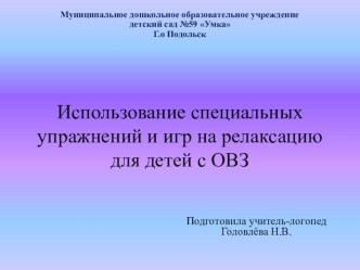 Использование специальных упражнений и игр на релаксацию для детей с ОВЗ презентация по логопедии по теме