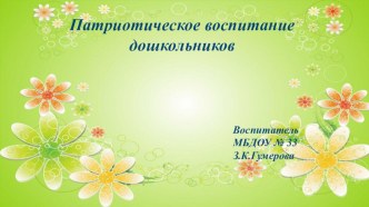 Патриотическое воспитание дошкольников презентация к уроку (старшая группа)