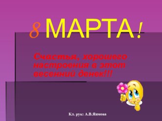 Презентация на 8 Марта! презентация к уроку (1, 2, 3 класс)