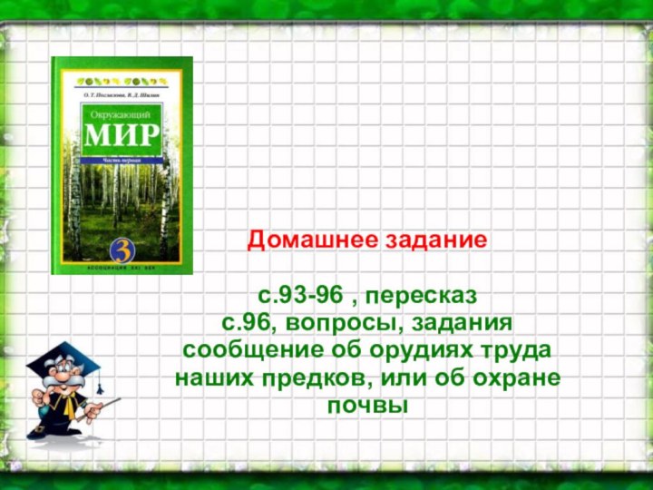 Домашнее задание  с.93-96 , пересказ с.96, вопросы, задания сообщение об орудиях