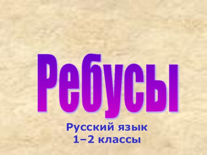 Ребусы Русский язык 1–2 классы