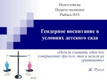 Педсовет : Гендерное воспитание в условиях детского сада консультация