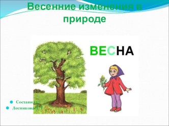 Презентация Весенние изменения в природе презентация к уроку по окружающему миру (2 класс) по теме