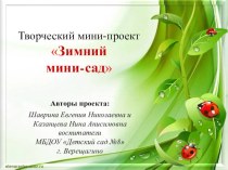 Презентация к творческому проекту Зимний мини- сад проект (средняя группа)