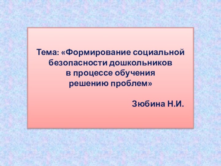 Тема: «Формирование социальной безопасности дошкольников  в процессе обучения  решению проблем»