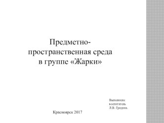 Презентация группы Жарки по центрам презентация к уроку (средняя группа)