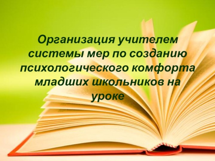 Организация учителем системы мер по созданию психологического комфорта младших школьников на уроке