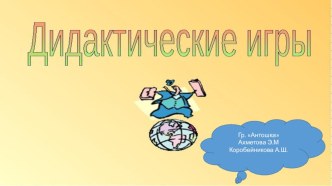 дидактические игры в группе презентация к уроку по конструированию, ручному труду (средняя группа)