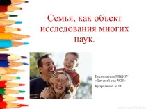 Семья, как субъект многих наук консультация