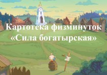 Картотека физминуток Сила богатырская картотека