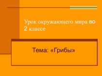 Конспект открытого урока по окружающему миру 2 класс, УМК Перспектива, тема Грибы план-конспект занятия по окружающему миру (2 класс)