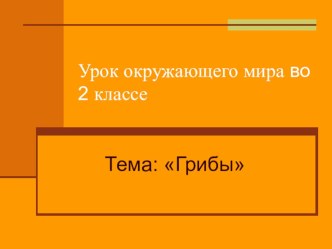 Конспект открытого урока по окружающему миру 2 класс, УМК Перспектива, тема Грибы план-конспект занятия по окружающему миру (2 класс)