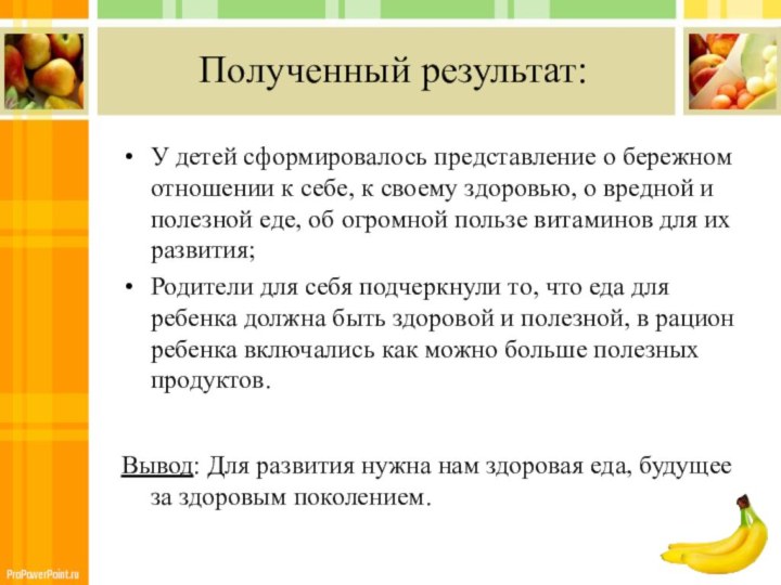 Полученный результат: У детей сформировалось представление о бережном отношении к себе,